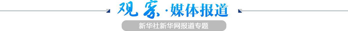 觀察·媒體報(bào)道