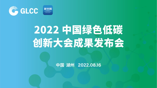 現(xiàn)場(chǎng)直播丨2022中國(guó)綠色低碳創(chuàng)新大會(huì)成果發(fā)布會(huì)