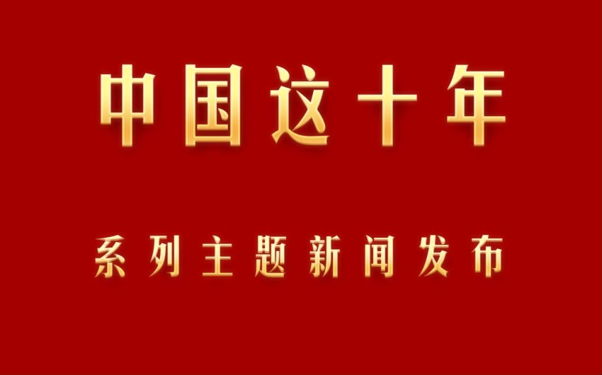 現(xiàn)場(chǎng)視頻｜“中國(guó)這十年·浙江”主題新聞發(fā)布會(huì)