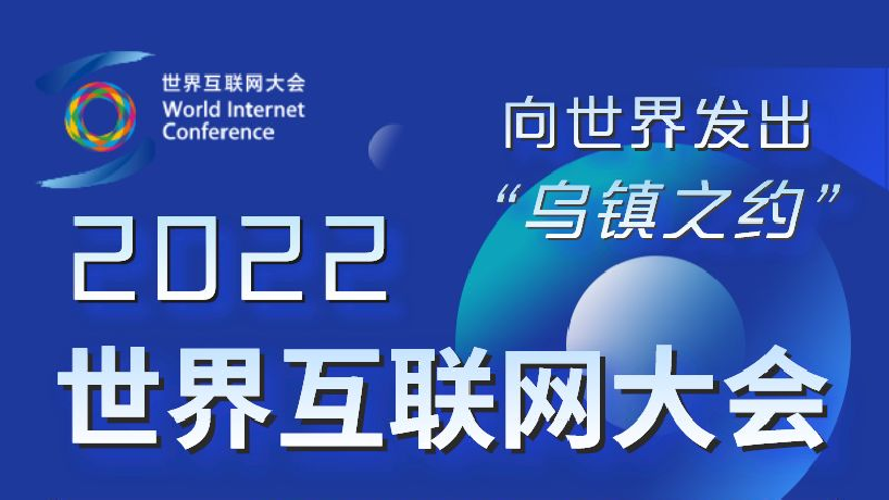 2022世界互聯(lián)網(wǎng)大會(huì)烏鎮(zhèn)峰會(huì)搶先看