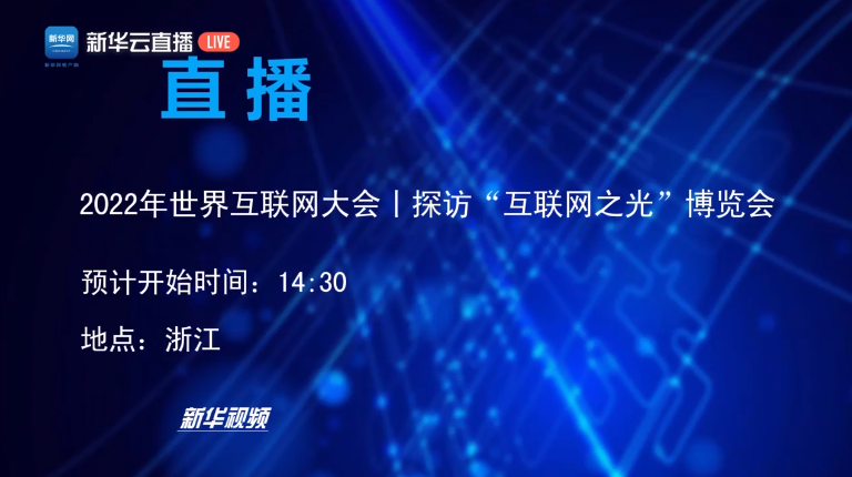 直播｜2022年“互聯(lián)網(wǎng)之光”博覽會開幕啦