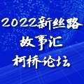 新華網(wǎng)專題丨2022新絲路故事匯·柯橋論壇