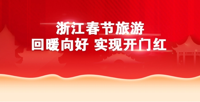 圖解新聞丨同比增長43%，浙江春節(jié)假日旅游市場回暖向好