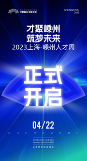 才聚嵊州 筑夢未來——2023上海·嵊州人才周今天正式開啟