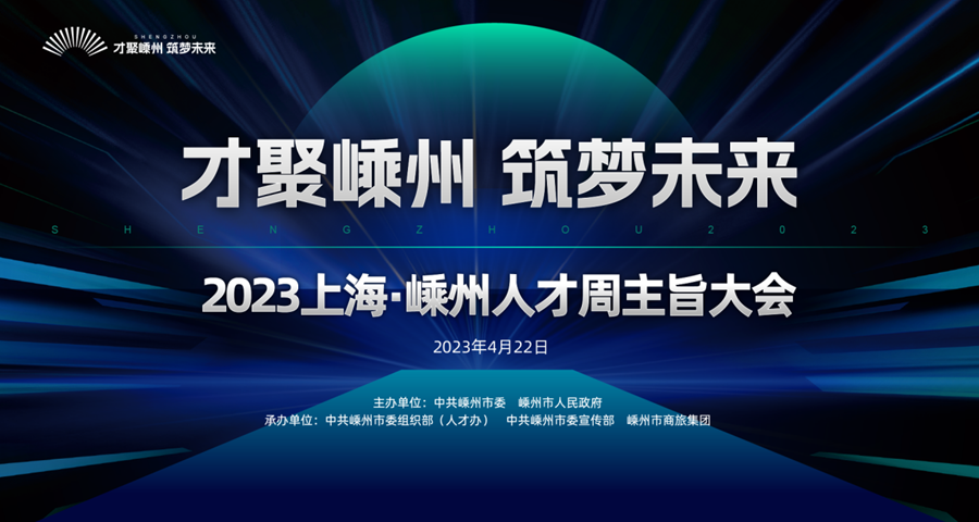 才聚嵊州 筑夢未來——2023上海·嵊州人才周主旨大會