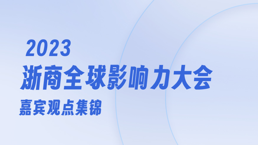 2023浙商全球影響力大會嘉賓觀點(diǎn)集錦