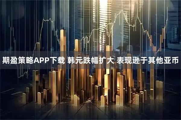 期盈策略APP下载 韩元跌幅扩大 表现逊于其他亚币